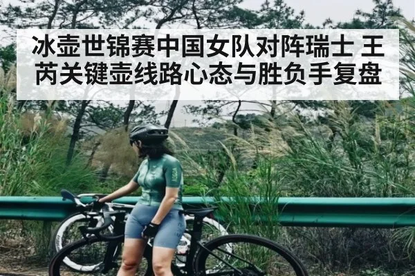 冰壶世锦赛中国女队对阵瑞士 王芮关键壶线路心态与胜负手复盘