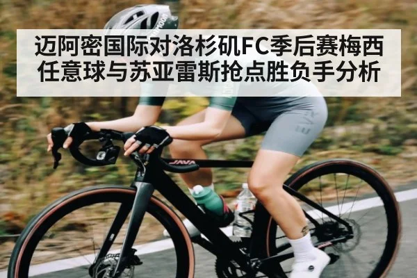 迈阿密国际对洛杉矶FC季后赛梅西任意球与苏亚雷斯抢点胜负手分析